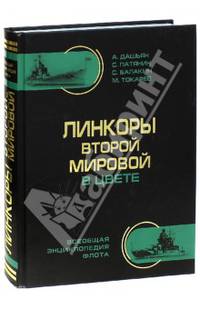 Линкоры Второй Мировой В ЦВЕТЕ. Самая полная энциклопедия