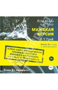 Fifty Sheds of Grey. Мужская версия