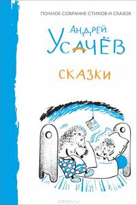 Андрей Усачев. Сказки