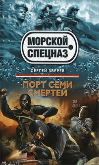 Порт семи смертей