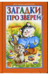 Загадки про зверей. Для самых маленьких / Художник Н.Куричева (Серия "Книжки-малышки")