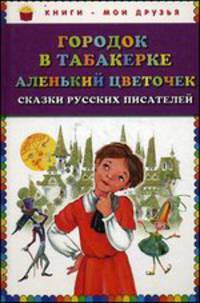 Городок в табакерке; Аленький цветочек: сказки русских писателей (ил. М. Митрофанова)