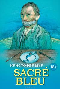 SACRE BLEU. Комедия д'искусства