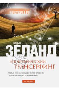 Апокрифический Трансерфинг. 3-е изд., испр. и доп.