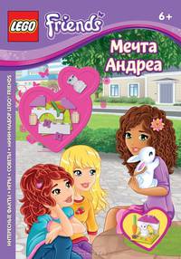 Lego. Подружки. Мечта Андреа (со сборной фигуркой)