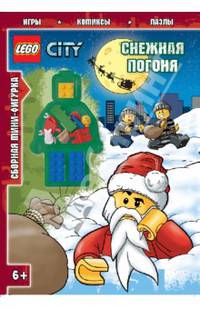 Lego. Снежная погоня (со сборной фигуркой)