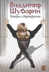 Танцы с барьерами / Под ред. Б.Поюровского - (Выдающиеся мастера)