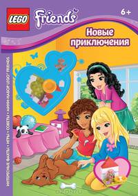 Lego. Подружки. Новые приключения (со сборной фигуркой)
