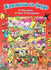 Животные на ферме. Раскраска (+ пазл и наклейки)