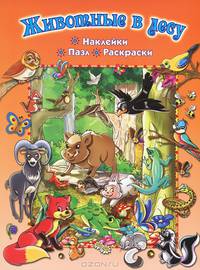 Животные в лесу (+ пазл и наклейки)