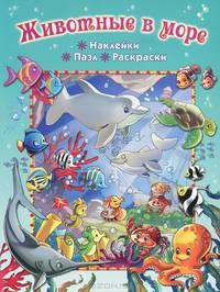 Животные в море (+ пазл и наклейки)