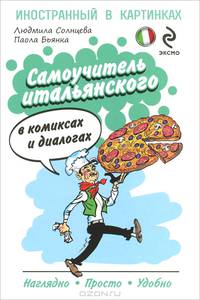 Самоучитель итальянского в комиксах и диалогах