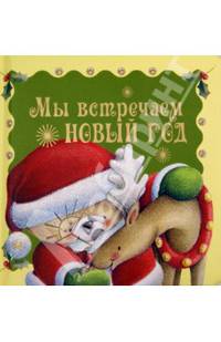 Мы встречаем Новый год
