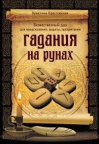 Гадания на рунах