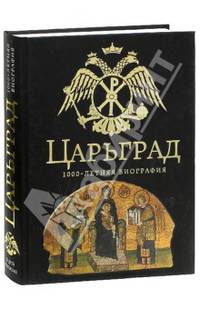 Царьград. 1000-летняя биография