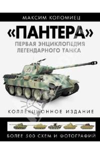 "Пантера". Первая энциклопедия легендарного танка