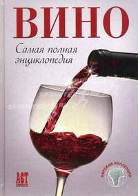 Вино. Самая полная энциклопедия