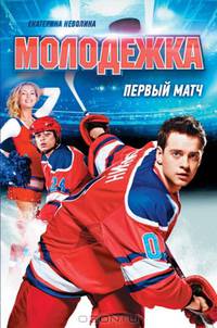 Первый матч