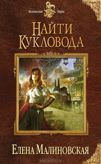 Найти кукловода