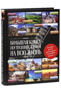 Большая книга путешествий на всю жизнь. Лучшие места отдыха на любой возраст