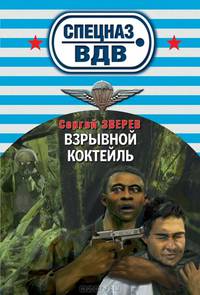 Взрывной коктейль
