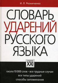 Словарь ударений русского языка. Около 10 000 слов. Все трудные случаи, все типы ударений, способы запоминания