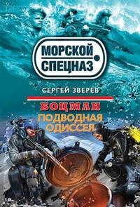Боцман. Подводная одиссея