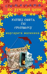 Конец света по Гринвичу