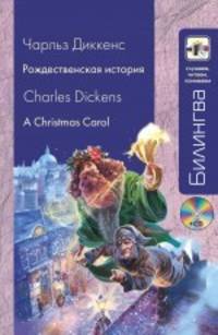 Рождественская история. A Chrismas Carol. Учебное пособие + CD