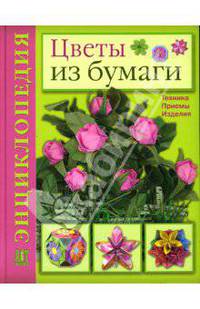 Цветы из бумаги. Техника. Приемы. Изделия: энциклопедия. - (Золотая библиотека увлечений)