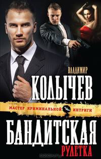Бандитская рулетка