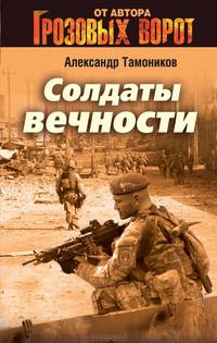 Солдаты вечности