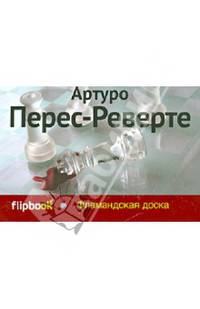 Фламандская доска