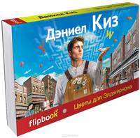 Цветы для Элджернона (серия Флипбук)