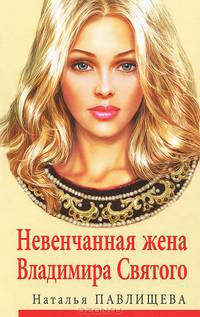 Невенчанная жена Владимира Святого