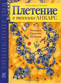Плетение в технике Анкарс. Техника. Приемы. Изделия