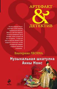 Музыкальная шкатулка Анны Монс