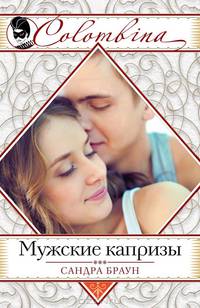 Мужские капризы