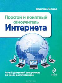 Интернет. Простой и понятный самоучитель Интернета