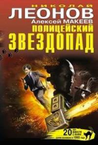 Полицейский звездопад