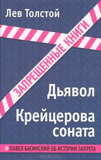 Дьявол. Крейцерова соната