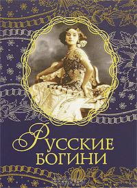 Русские богини (Подарочное издание в дорогом оформлении)