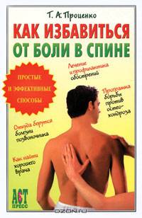 Как избавиться от боли в спине