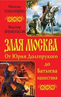 Злая Москва. От Юрия Долгорукого до Батыева нашествия (сборник)