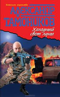 Холодный свет луны