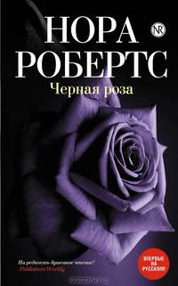 Черная роза