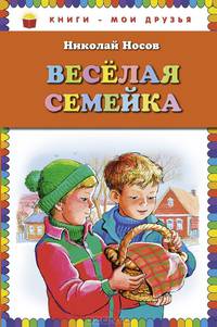 Веселая семейка (ил. М. Мордвинцевой)