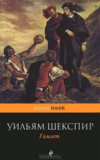 Гамлет