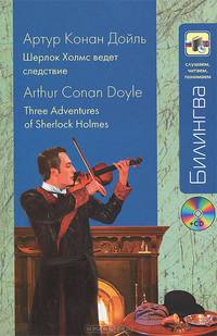 Шерлок Холмс ведет следствие / Three Adventures of Sherlock Holmes (+ CD)