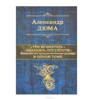 Три мушкетера. Двадцать лет спустя. Знаменитые приключенческие романы в одном томе